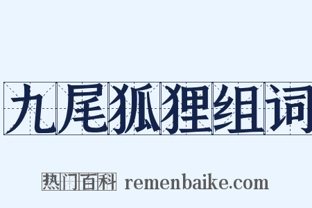 九尾狐狸组词是什么意思的图片